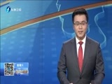 东南晚报 《东南晚报》 20160305