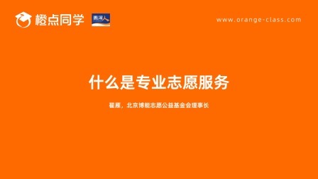 什么是专业志愿服务