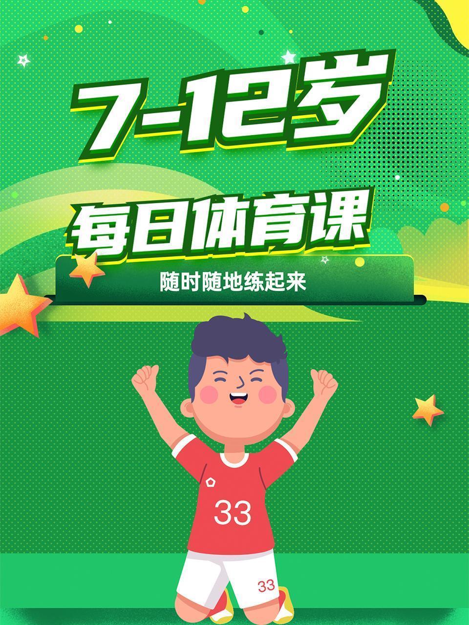 7-12岁每日体育课