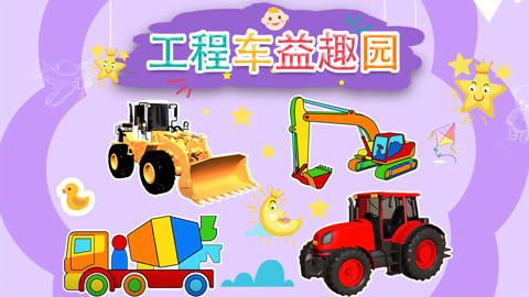 工程车益趣园
