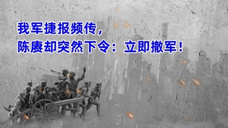 史记文学社第三季 我军捷报频传，陈赓却突然下令：立即撤军！