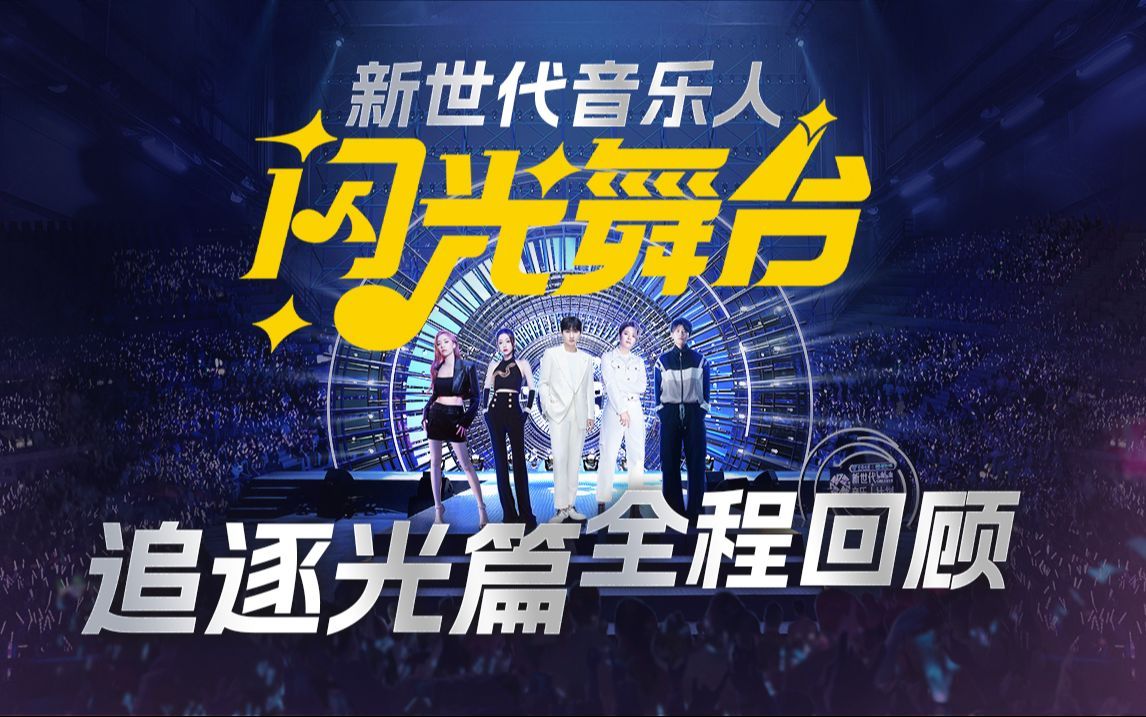 第一篇章：追逐光