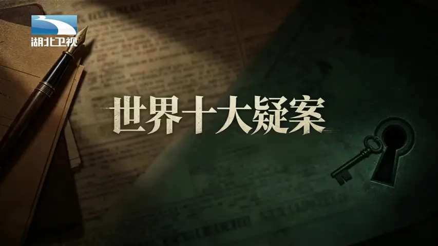 世界十大疑案 《世界十大疑案》第11集