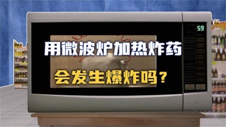 流言终结篇第三季 流言终结者：用微波炉加热C4炸弹，会发生爆炸吗