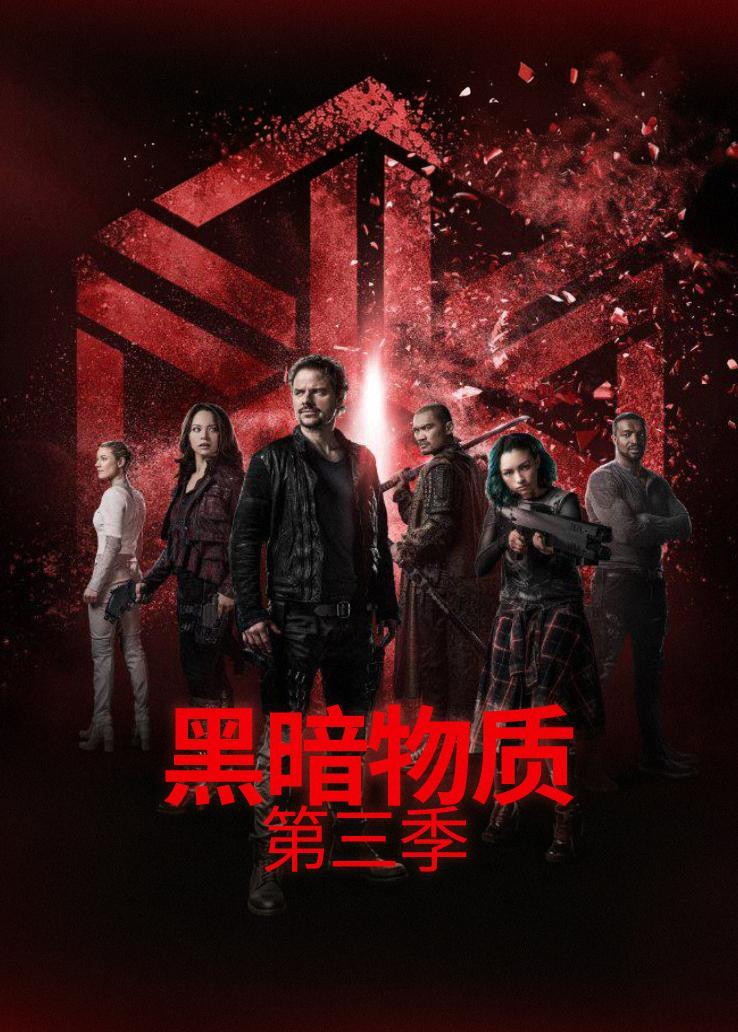 黑暗物质第三季