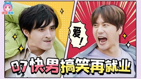 哇妹看综艺 糊掉的07快男，做出了今年最好笑的综艺！