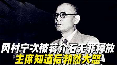 峥嵘岁月 侵华日军总司令冈村宁次，被蒋介石无罪释放，主席知道后勃然大怒
