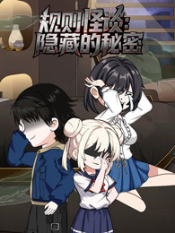 规则怪谈：隐藏的秘密