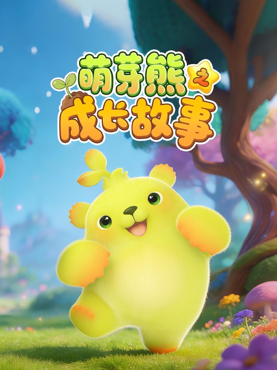 萌芽熊之成长故事
