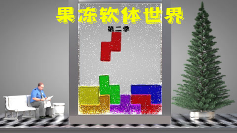 果冻软体世界第2季
