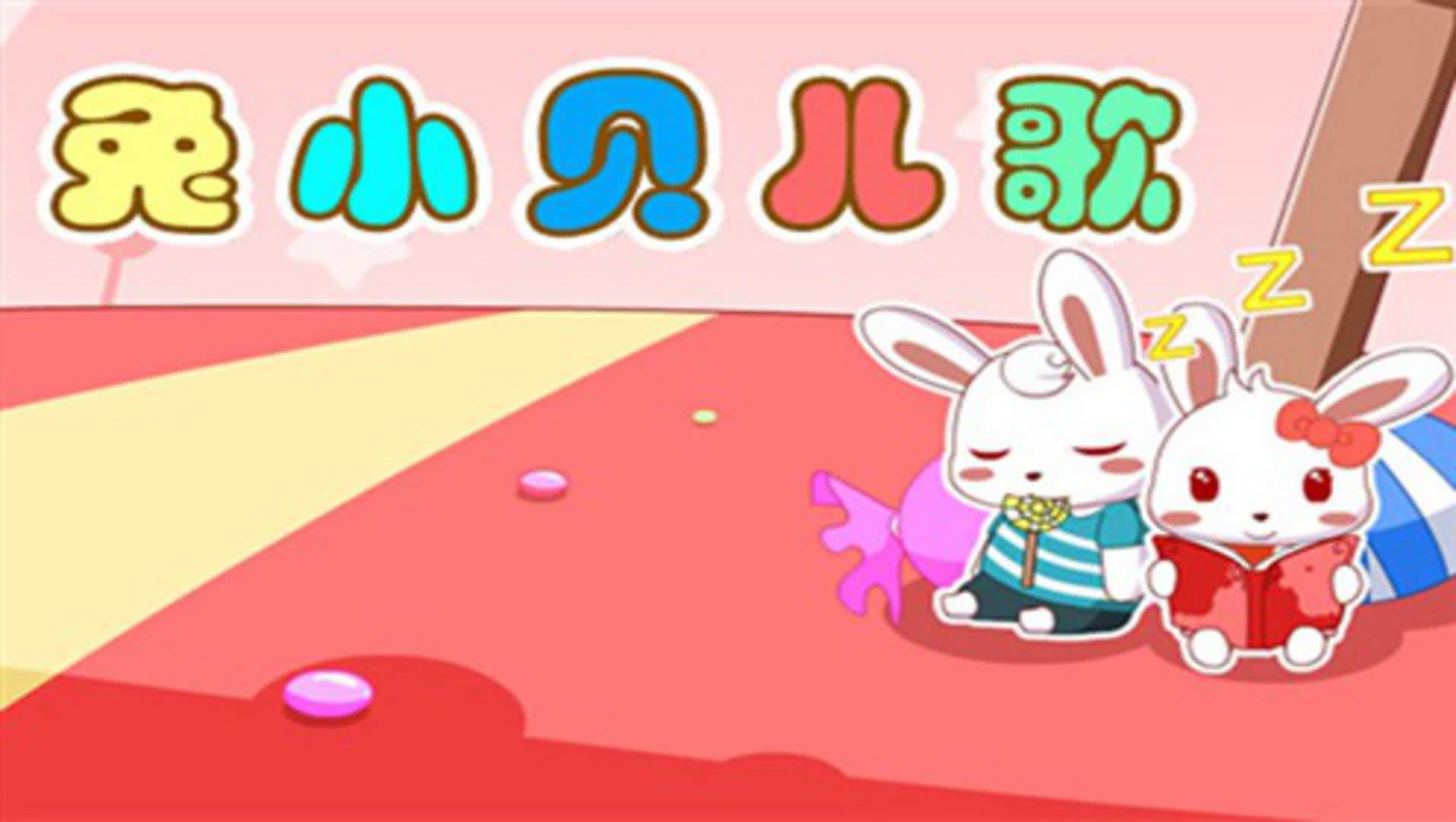 兔子小贝故事大全
