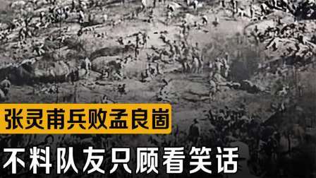 战史分析 张灵甫大放厥词，誓要与华野大军决一死战，不料猪队友只顾看戏