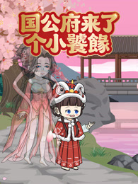 国公府来了个小饕餮