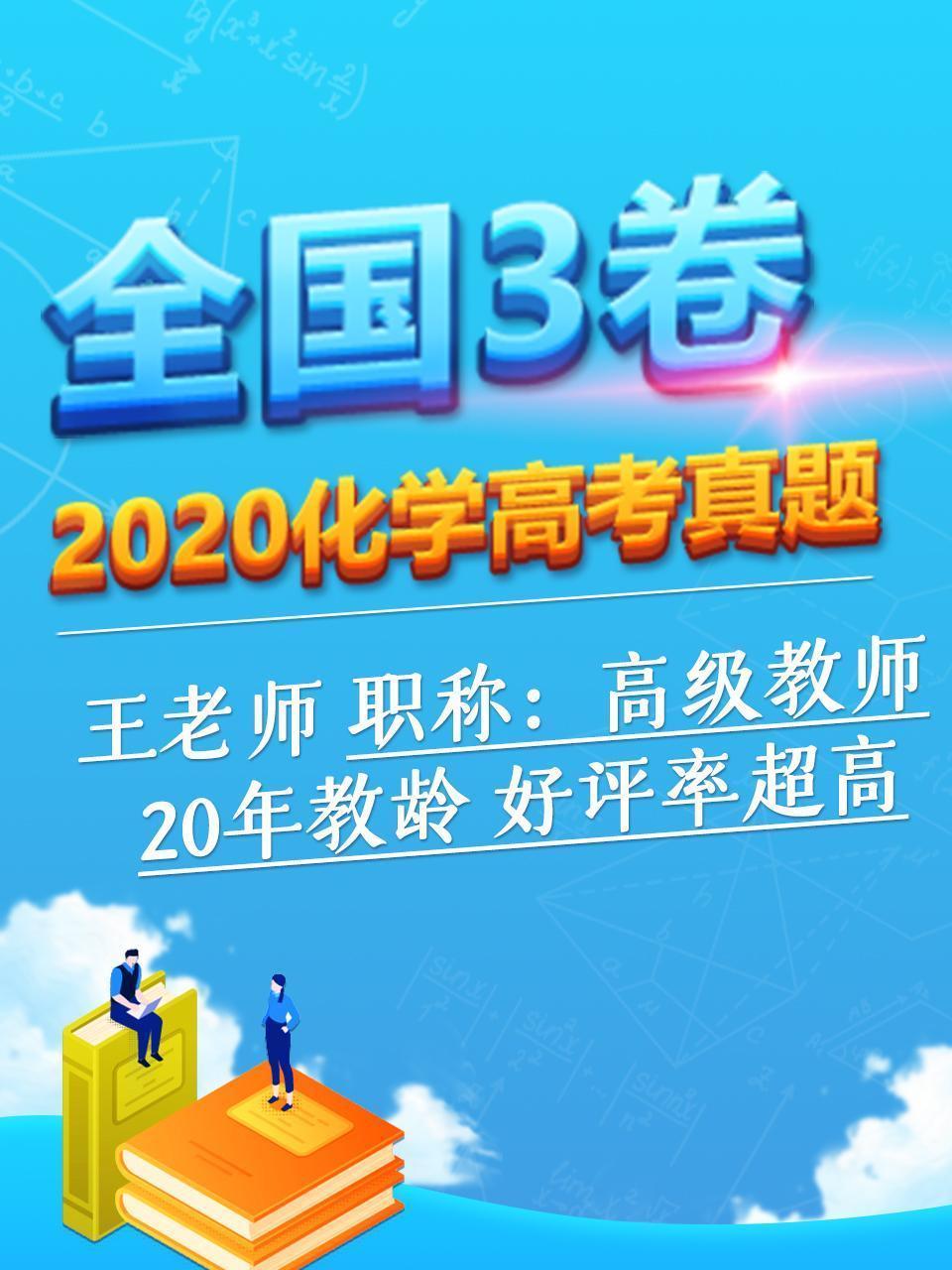 2020化学高考真题 全国3卷