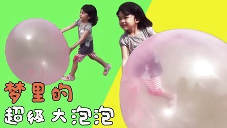 中国爸爸 萌宝玩疯 戳不破的奇葩大泡泡 115