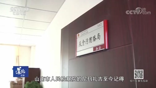 道德观察 《道德观察(日播版)》 20180918 回不去的山南