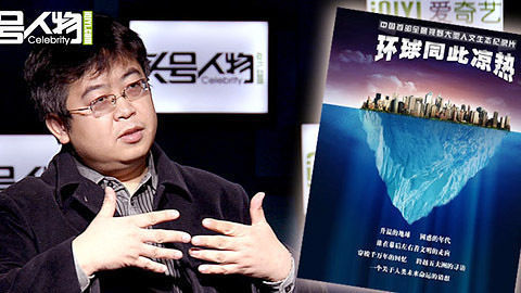 头号人物 《环球同此凉热》 祁少华解密末日