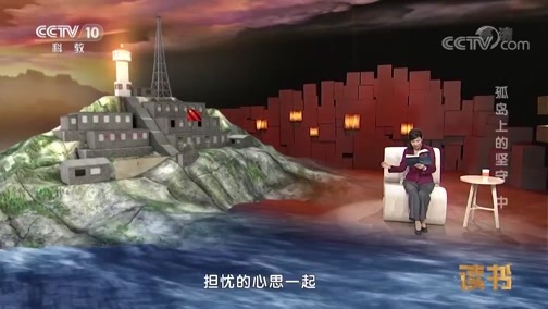 读书 《读书》 20190330 刘晶林 《海魂：两个人的哨所与一座小岛》 孤岛上的坚守（中）