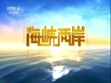 海峡两岸 《海峡两岸》 20170928