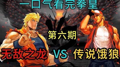 一朵老香菇解说 一口气看完拳皇第六期
