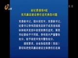 山东新闻联播 《山东新闻联播》 20150427