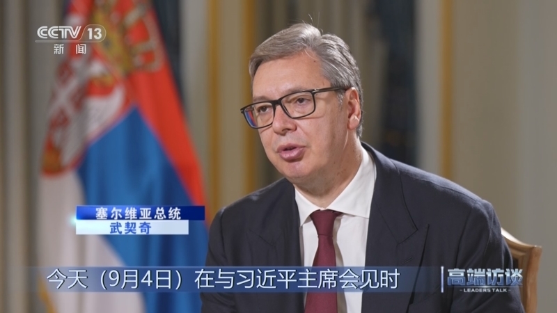 高端访谈 《高端访谈》 20250912 专访塞尔维亚总统武契奇