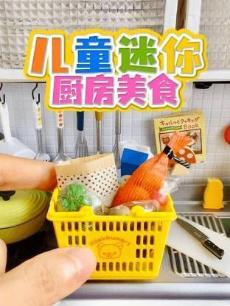 儿童迷你厨房美食