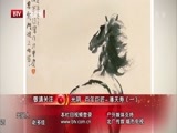 光阴 《光阴》 20150128 百年巨匠 徐悲鸿