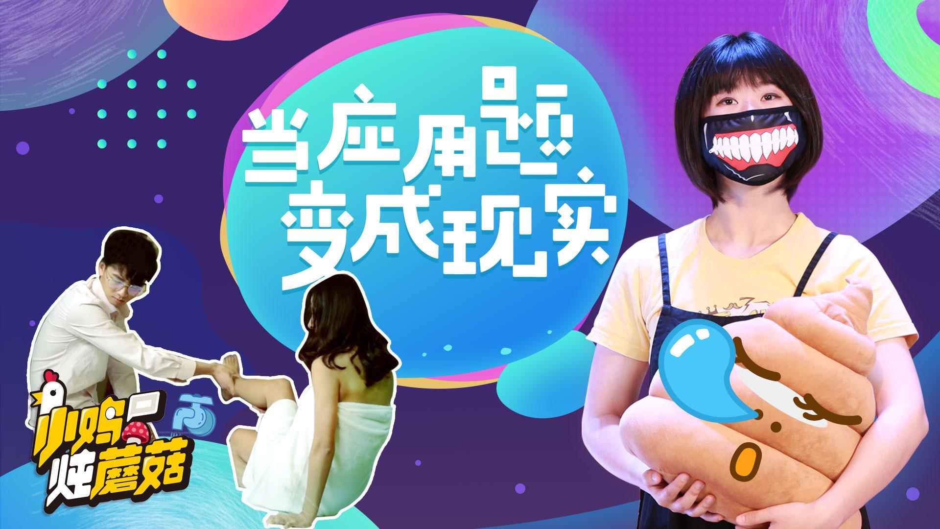 小鸡炖蘑菇 第4季 03 童年阴影！当数学应用题变成现实会是什么样？