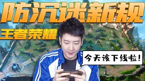 粤知一二 防沉迷规则带走了小学生，也带走了我的国服大神！