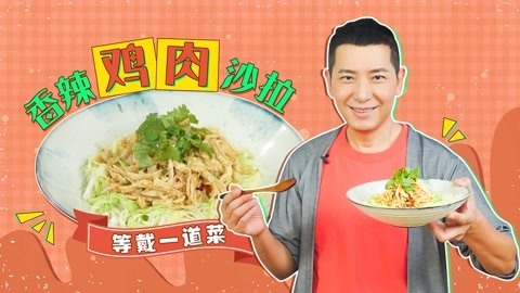 罐头小厨 香辣鸡肉沙拉