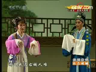 CCTV空中剧院 越剧 西厢记 2-2