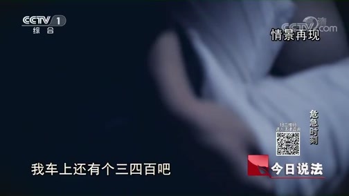 今日说法 《今日说法》 20191128 危急时刻