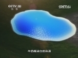 地理中国 《地理中国》亚丁“圣湖”之谜（上）20140926
