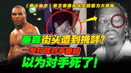 泰森街头遭到挑衅，气得他拽着对手头撞墙，还打瞎对方一只眼睛