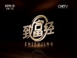 致富经 《致富经》 20151105 赚钱法宝山里找