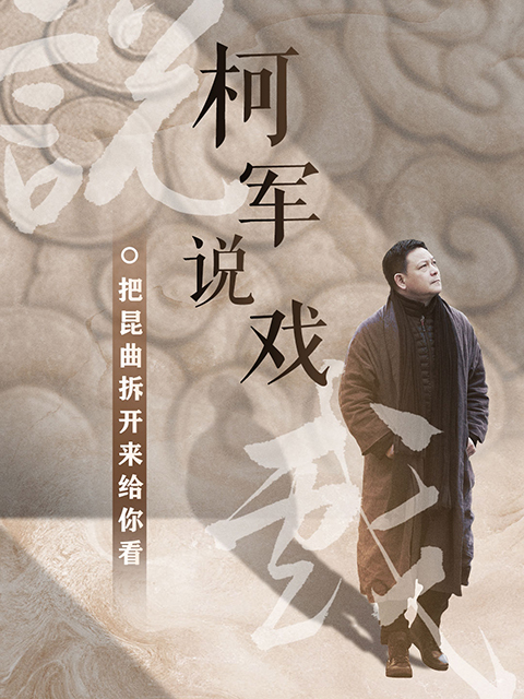 柯军说戏 海报