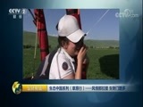 生财有道 《生财有道》 20170831 生态中国系列（草原行）——风情那拉提 生财门路多