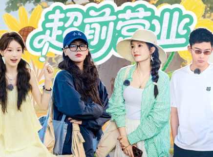 花儿与少年&middot;同心季 超前营业：花少团看银河赏日出