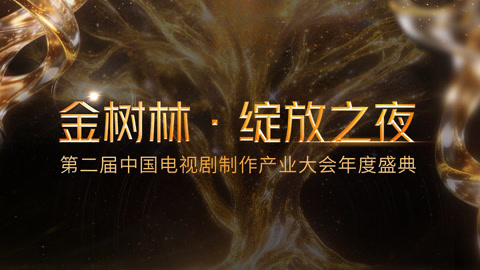 金树林·绽放之夜 年度盛典