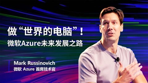 一刻talks 一刻talks | 做“世界的电脑”！微软Azure未来发展之路