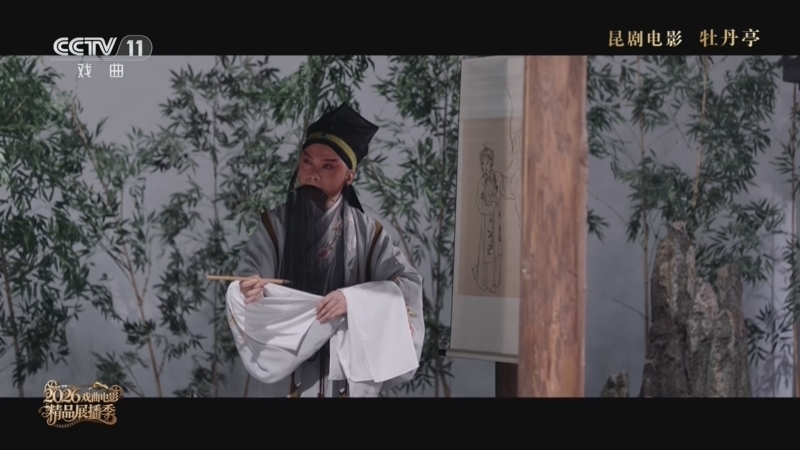 戏曲影视剧场 《戏曲影视剧场》 20260819 昆剧电影《牡丹亭》