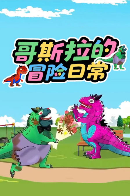 哥斯拉的冒险日常