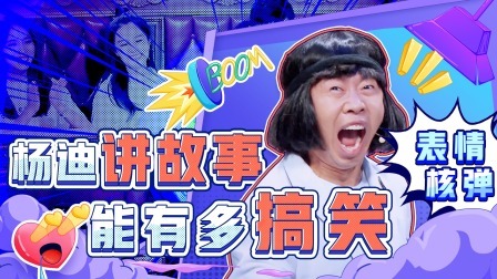 杨迪特辑：搞笑鬼才杨迪爆笑整活