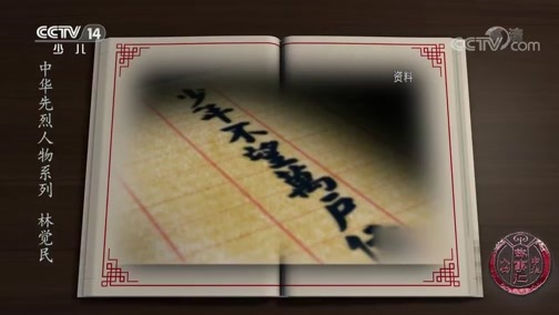 新闻袋袋裤 《中华人物故事汇》 20190824 中华先烈人物系列 林觉民