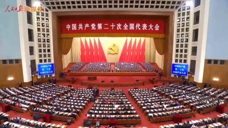 中国共产党第二十次全国代表大会