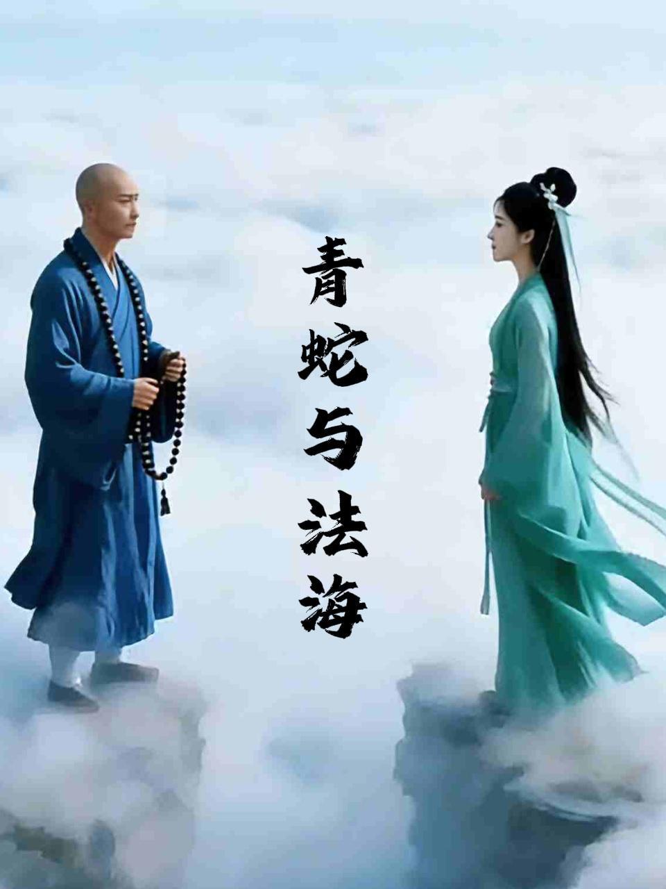 青蛇与法海