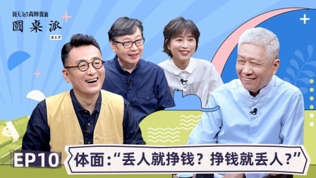 体面：“丢人就挣钱？挣钱就丢人？”