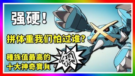 酷爱精灵宝可梦 第一季 十大种族值最高的钢属性神奇宝贝
