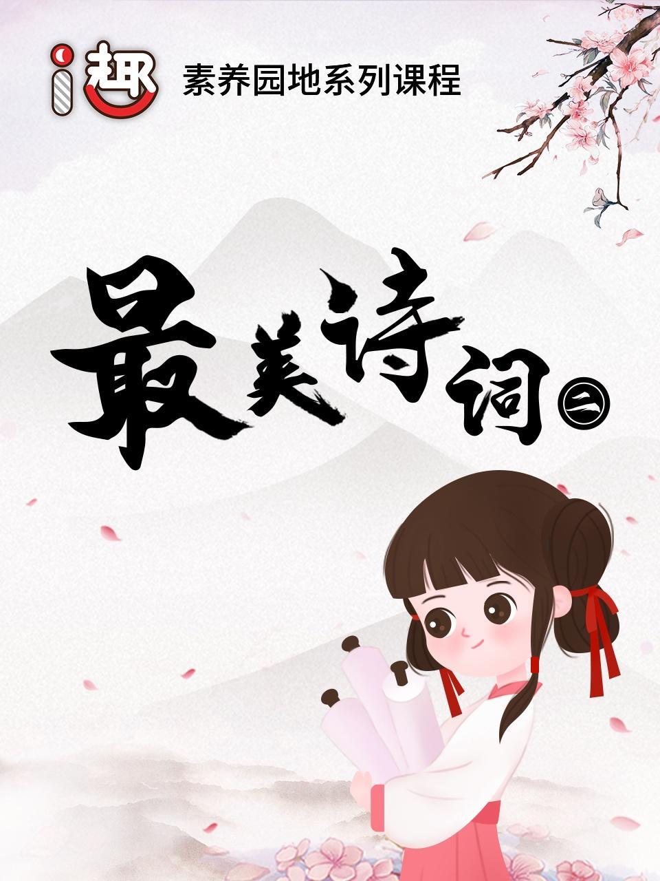 素养园地系列课程：i趣最美诗词（二）